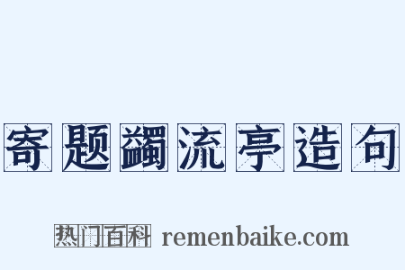 寄题蠲流亭造句是什么意思的图片